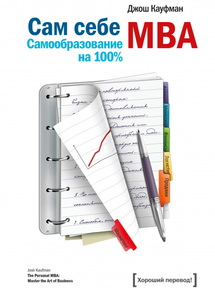 Почему стоит читать “Сам себе МВА. Самообразование на 100%” Джоша Кауфмана