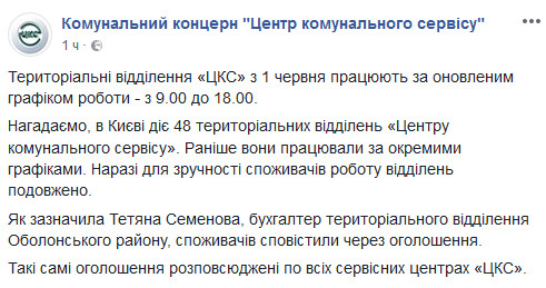 Теротделения “Центра коммунального сервиса” в Киеве работают по новому графику