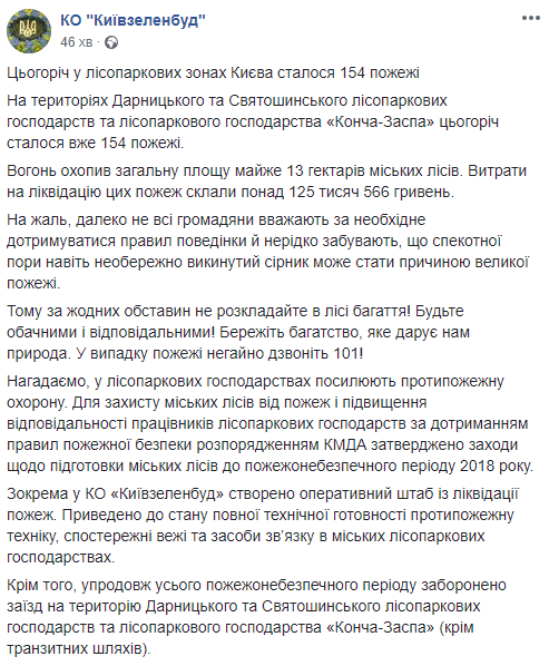 С начала года в лесопарковых зонах Киева зафиксировано 154 пожара