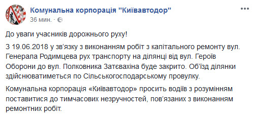 С 19 июня в Киеве будет закрыто движение транспорта по улице Генерала Родимцева