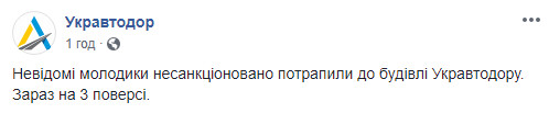 В здание “Укравтодора” ворвались неизвестные (фото)