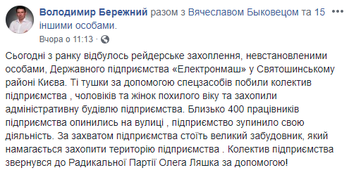 Исполняющий обязанности директора киевского завода “Электронмаш” приступил к работе при поддержке охранной организации