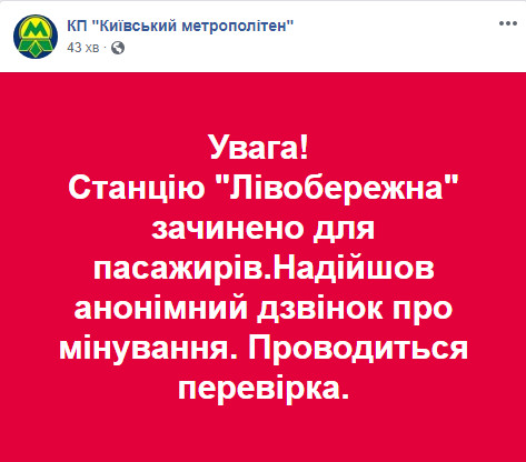 Из-за сообщений о минировании в Киеве были закрыты станции метро “Гидропарк”, “Левобережная” и железнодорожная станция “Караваевы дачи”