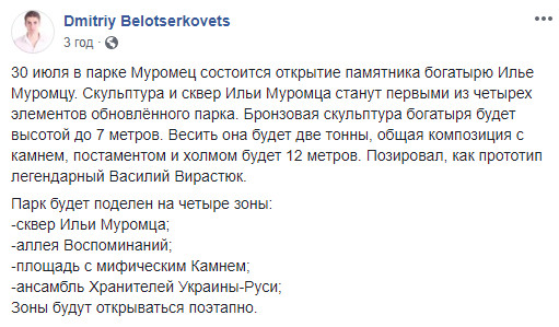 В киевском парке “Муромец” 30 июля откроют памятник Илье Муромцу