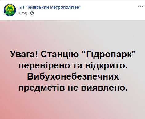 Из-за сообщений о минировании в Киеве были закрыты станции метро “Гидропарк”, “Левобережная” и железнодорожная станция “Караваевы дачи”