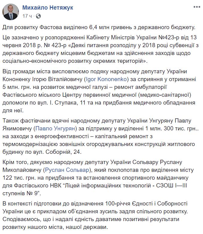 Кононенко, Сольвар и Унгурян подкинули Фастову деньжат