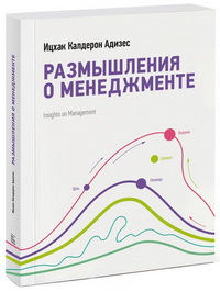 Почему стоит читать “Размышления о менеджменте” Ицхака Адизеса