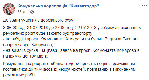 Завтра на пересечении проспекта Космонавта Комарова с бульваром Вацлава Гавела в Киеве будут закрывать движение транспорта