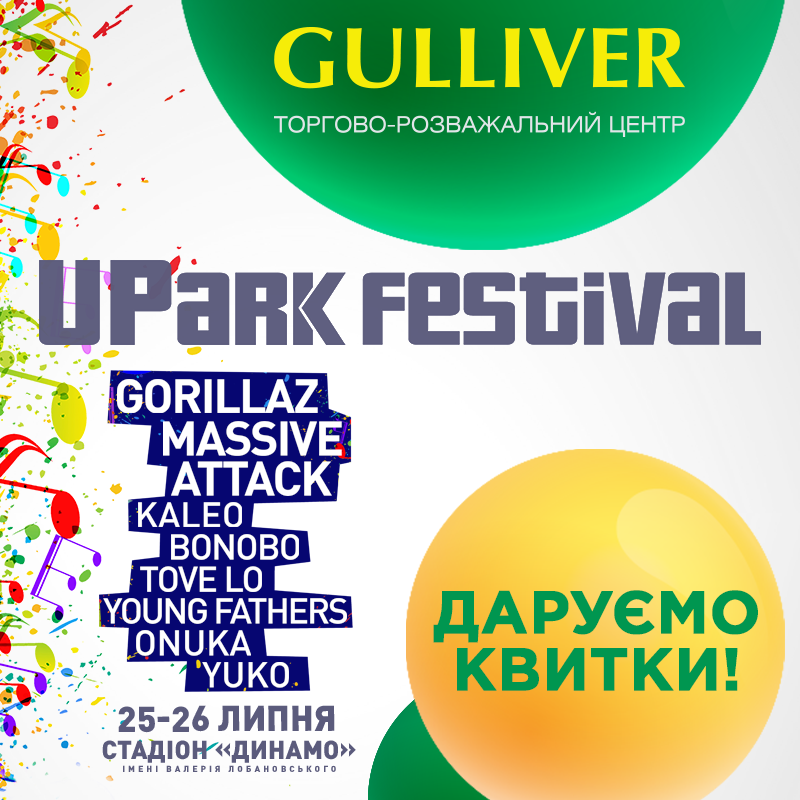 Gulliver дарит 12 билетов на Upark Festival