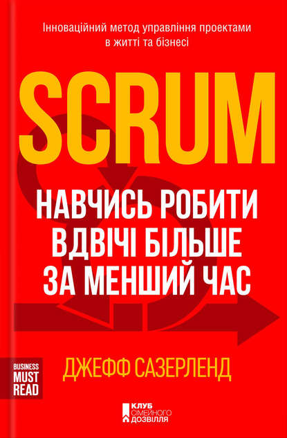 Почему стоит читать книгу Джеффа Сазерленда “SCRUM. Навчись робити вдвічі більше за менший час”