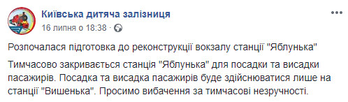 Станция Киевской детской железной дороги “Яблонька” закрывается на реконструкцию