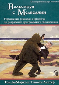 Почему стоит читать “Вальсируя с медведями. Управление рисками в проектах по разработке программного обеспечения”, Тома ДеМарко и Тимоти Листер