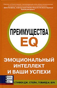 Почему стоит читать “Преимущества EQ. Эмоциональный интеллект и Ваши успехи” Стивена Дж. Стейна и Говарда И. Бука