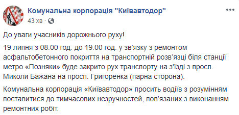 Завтра в Киеве закроют один из съездов с проспекта Бажана