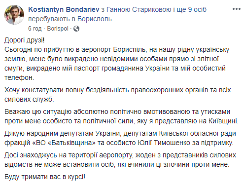 Глава Киевской областной организации ВО “Батькивщина” сообщил о попытке задержания в аэропорту “Борисполь” (видео)