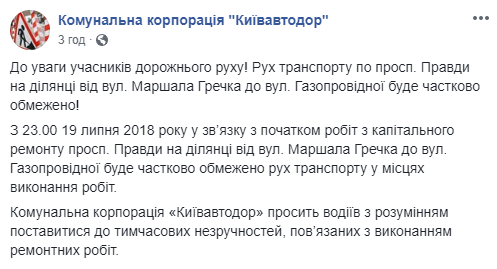 С сегодняшнего вечера в Киеве частично ограничат движение транспорта на проспекте Правды