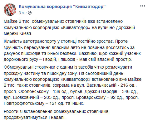 “Киевавтодор” установил на улицах столицы около 2 тыс. ограничительных столбиков