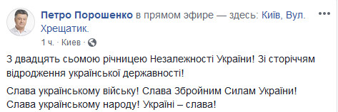 Вітання Президента Петра Порошенка з Днем Незалежності