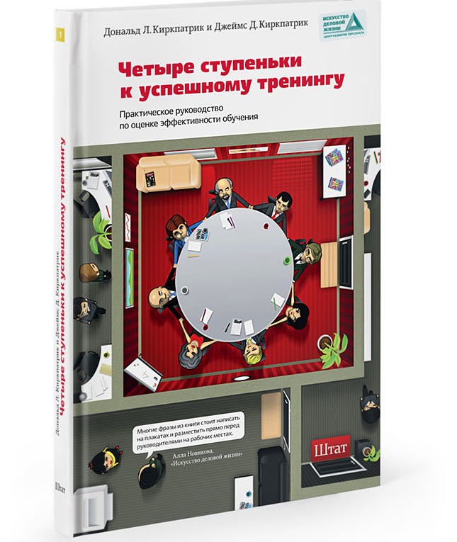 Почему стоит читать “4 ступени к успешному тренингу” Дональда и Джеймса Киркпатриков