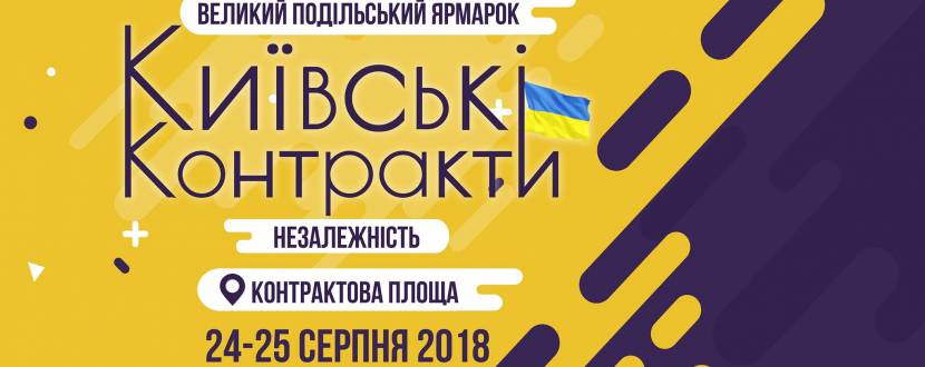 Афиша Киева на День Независимости Украины 2018 (23-26 августа)