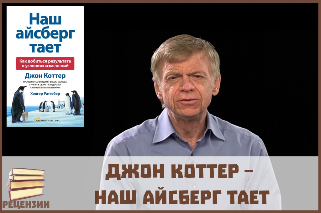 Почему стоит читать “Наш айсберг тает. Как добиться результата в условиях изменений” Джона Коттера и Холгера Ратгебера