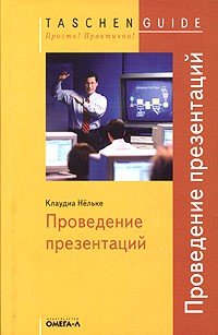 Почему стоит читать “Проведение презентаций” Клаудиа Нёльке