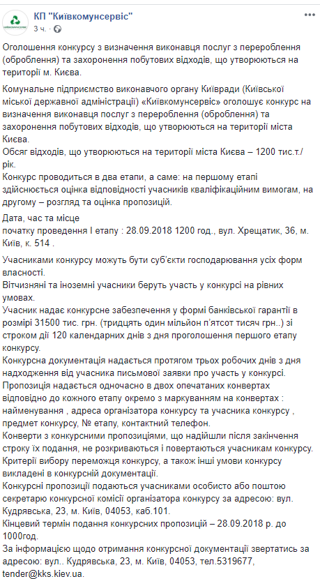 В Киеве на конкурсе будут выбирать исполнителя услуг по переработке и захоронению мусора