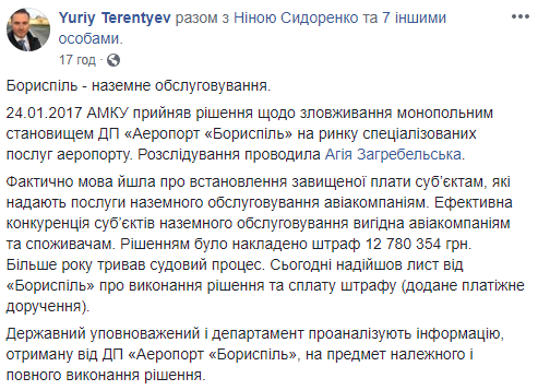 “Борисполь” заплатил 12,7 млн гривен штрафа АМКУ