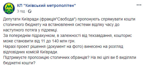 В Киевсовете предлагают установить в метрополитене систему обратного отсчета времени до прибытия поезда