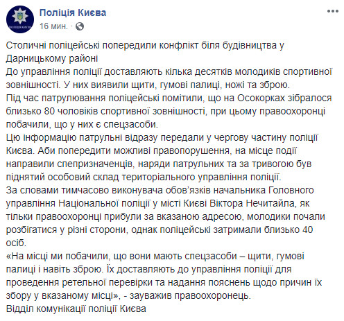 Возле стройки на Осокорках полиция Киева задержала 40 человек