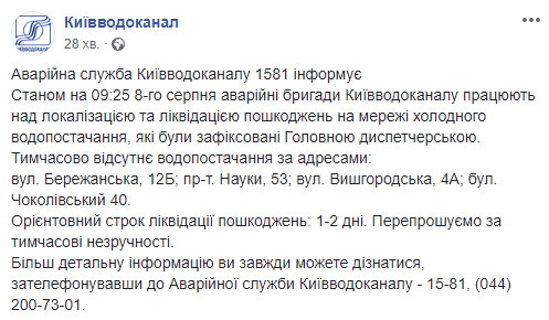 Из-за аварий на сетях водоснабжения холодной воды нет на четырех улицах Киева