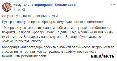 Завтра ограничат движение на участке Броварского проспекта в Киеве