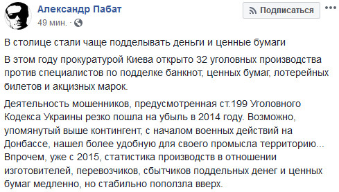 Александр Пабат: В Киеве стали чаще подделывать деньги и ценные бумаги