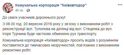 Завтра частично ограничат движение транспорта на улице Туполева в Киеве