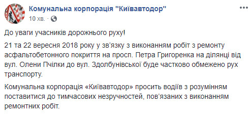 Два дня будут ограничивать движение на проспекте Григоренко в Киеве