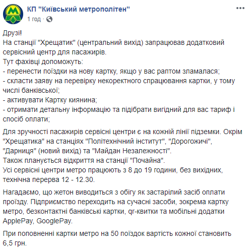 В метрополитене Киева появился новый сервисный центр