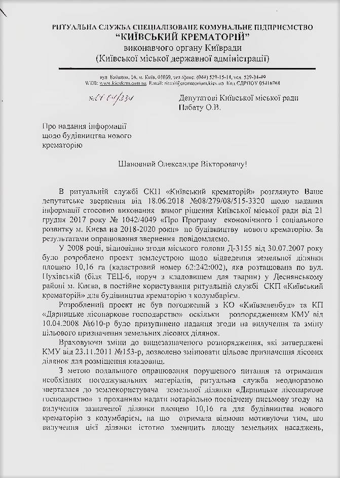Из-за администрации Дарницкого ЛПХ откладывается строительство нового киевского крематория