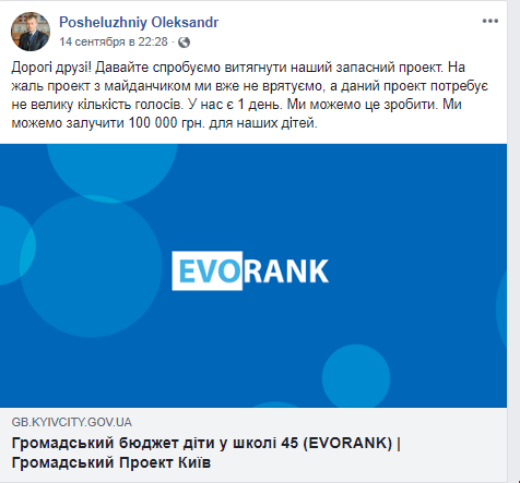 Полный “Evorank”: свыше 7 млн из Общественного бюджета Киева в 2019 году потратят на однотипный проект депутатских помощников