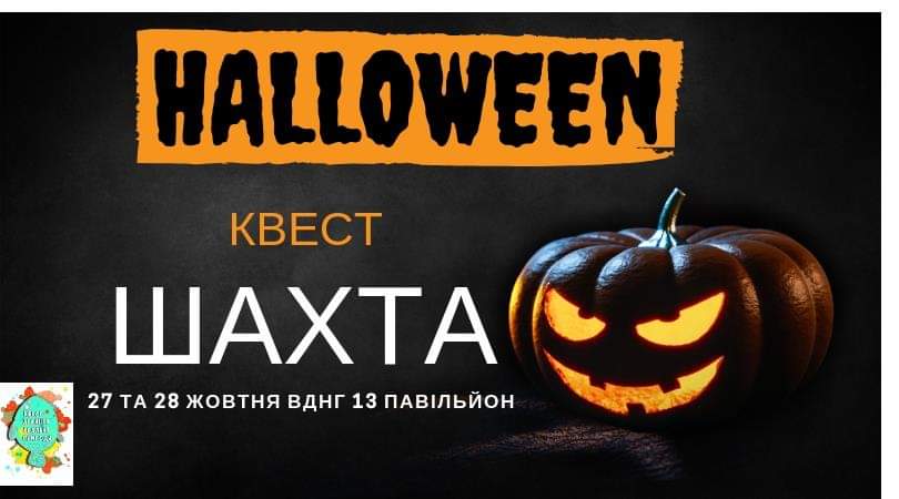 Афиша Киева на Хэллоуин 2018 (27-31 октября)