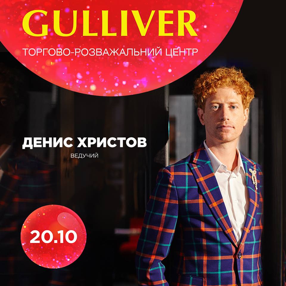 ТРЦ Gulliver опубликовали тайминг своего дня рождения и назвали ведущих праздника