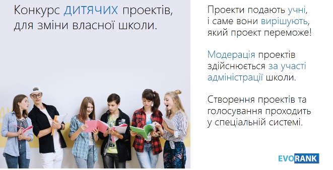 Создатели EVORANK: “Мы хотим, чтобы школьники - участники нашего проекта стали участниками Общественного бюджета Киева и однажды изменили наш город”