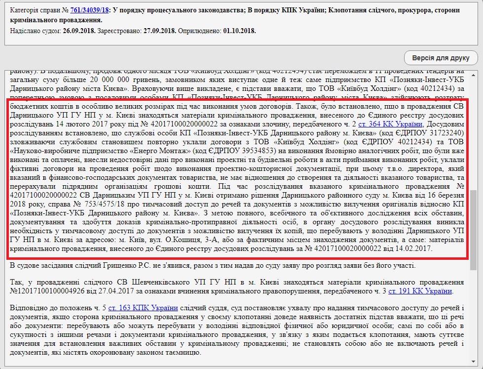 Должностных лиц Дарницкой РГА и строительного КП обвиняют в “распиле” 26,5 млн бюджетных гривен