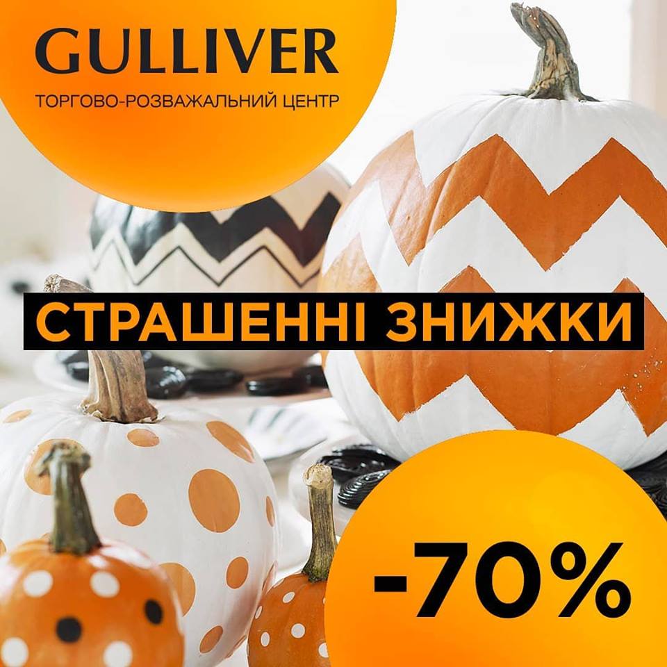 Gulliver приглашает на празднование Halloween