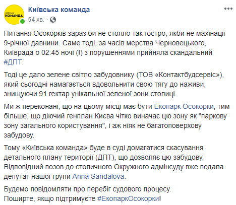 Депутат Киевсовета хочет через суд отменить ДПТ Осокорков