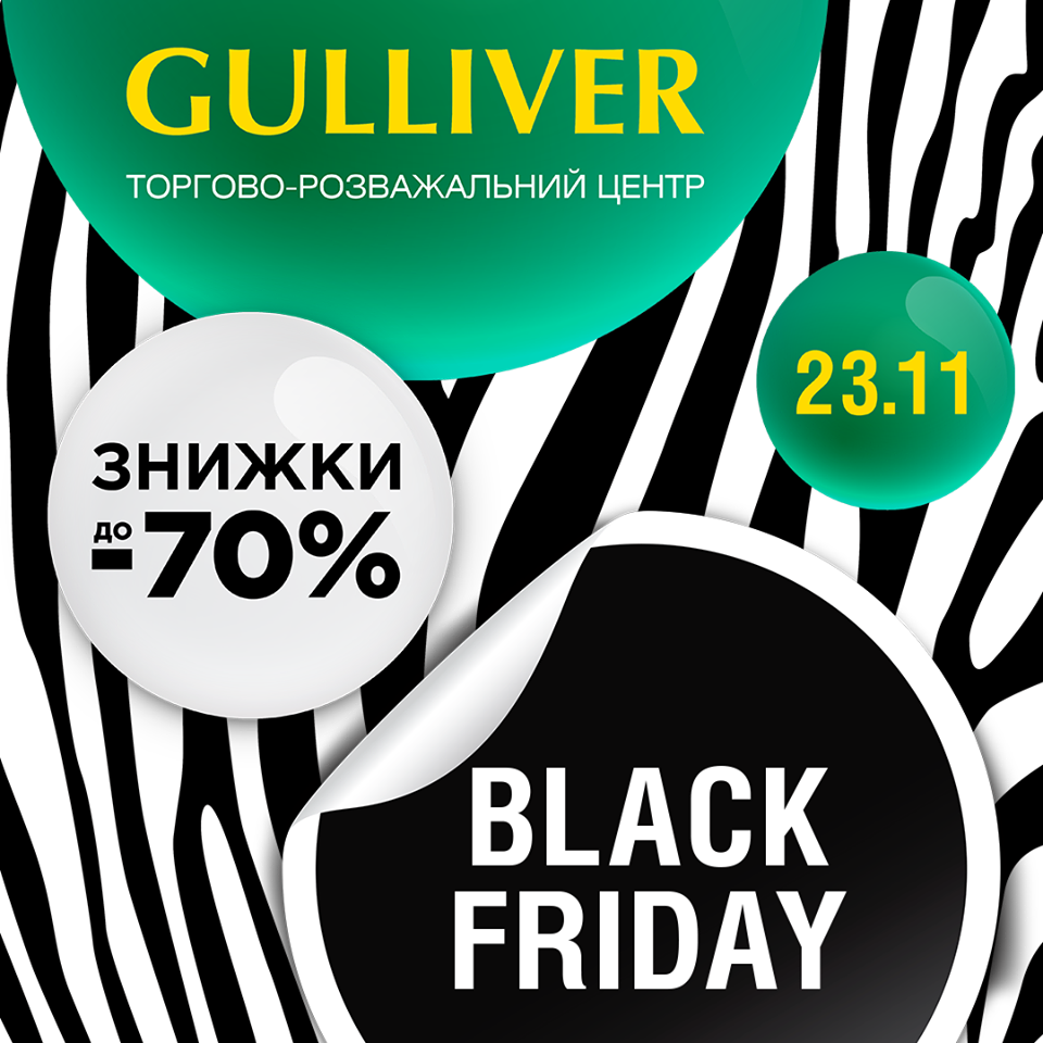 Черная пятница в ТРЦ Gulliver Черная пятница в ТРЦ Gulliver