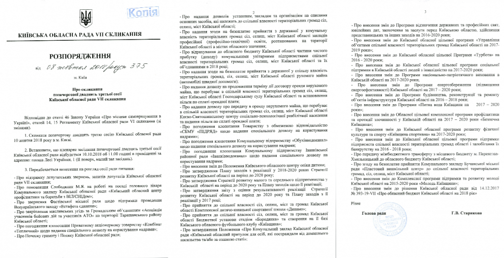 Киевский областной совет соберется на внеочередную сессию