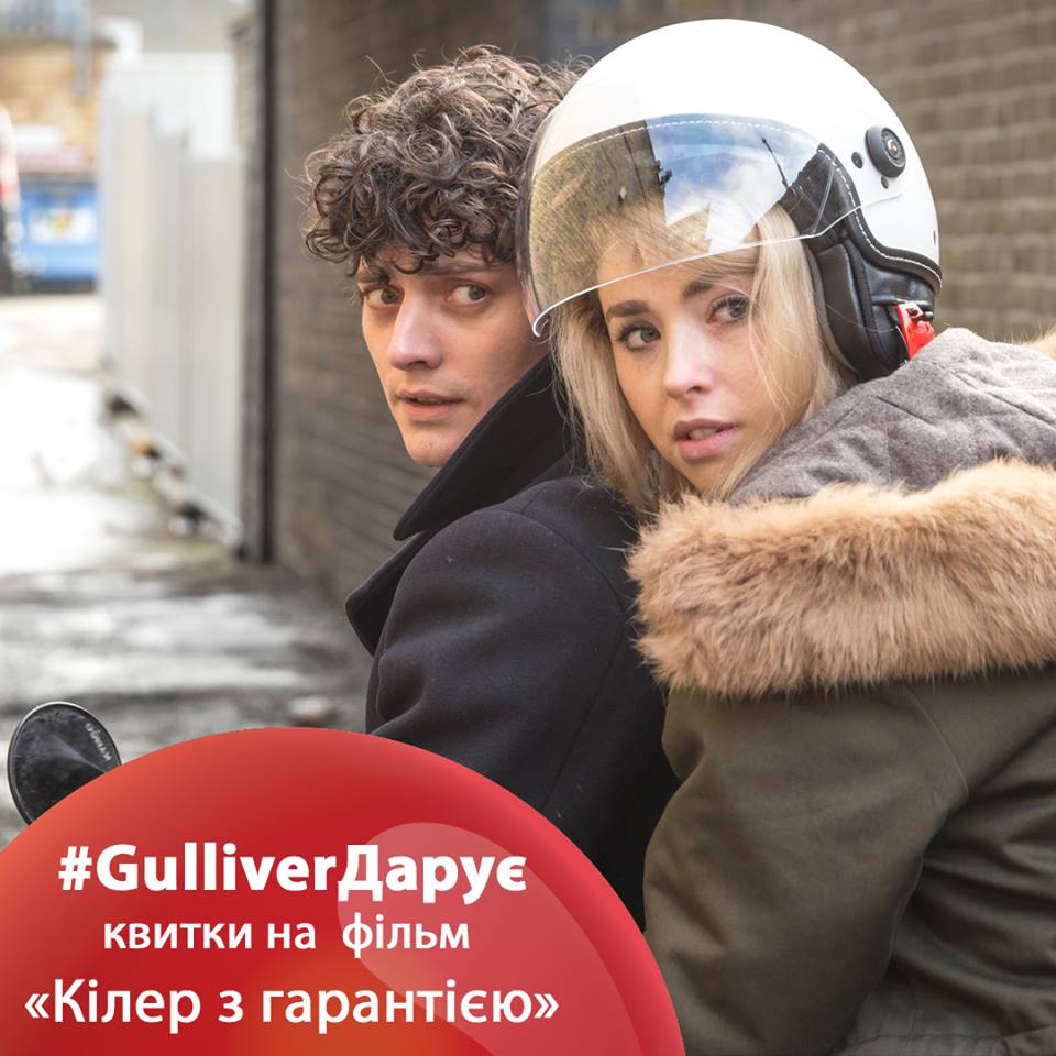 ТРЦ Gulliver дарит билеты на фильм “Киллер с гарантией”