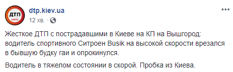 На выезде из Киева автомобиль въехал в пост полиции (фото, видео)