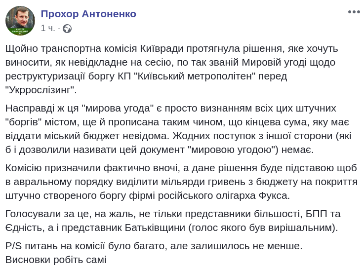 Транспортная комиссия Киевсовета согласовала реструктуризацию долга столичного метро перед “Укррослизингом” бизнесмена Фукса