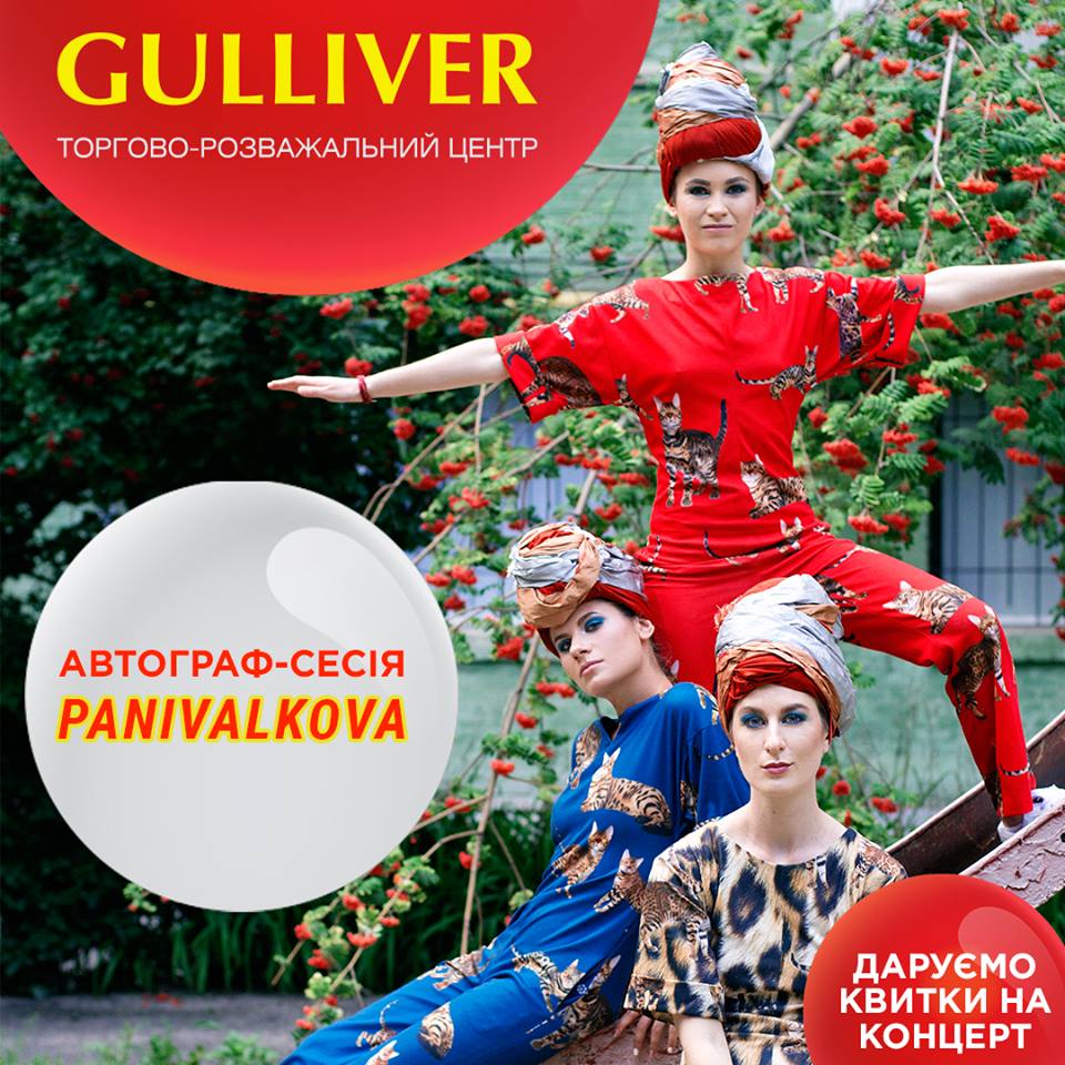 ТРЦ Gulliver приглашает на автограф-сессию Panivalkova и дарит билеты на их концерт